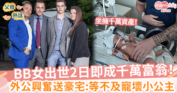 【身家】BB女出世2日即成千萬富翁!外公興奮送豪宅: 要寵壞我嘅小公主