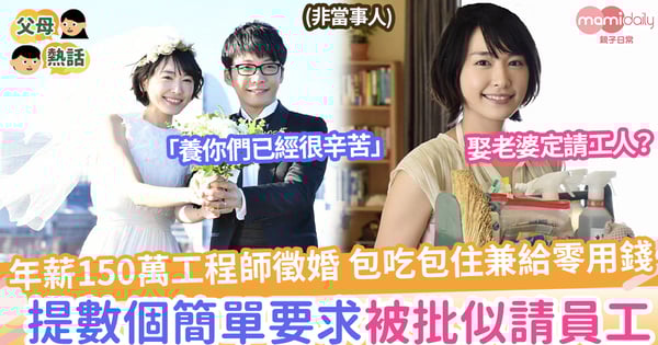 【徵婚】年薪150萬工程師徵婚，包吃包住兼給零用錢，提數個要求被批似請員工