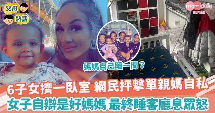 【房間分配】6子女擠一臥室 網民抨擊單親媽自私 女子自辯是好媽媽 最終睡客廳息眾怒