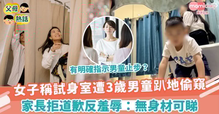 【男童偷窺】女子稱試身室遭3歲男童趴地偷窺 家長拒道歉反羞辱:無身材可睇
