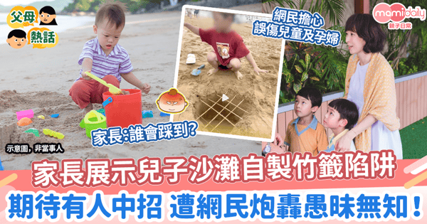 【不當行為】家長展示兒子沙灘自製竹籤陷阱　期待有人中招 遭網民炮轟愚昧無知！