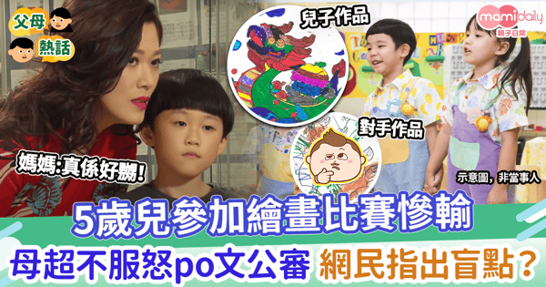 【不公平】5歲兒參加繪畫比賽慘輸　母超不服怒公審 網民指出盲點