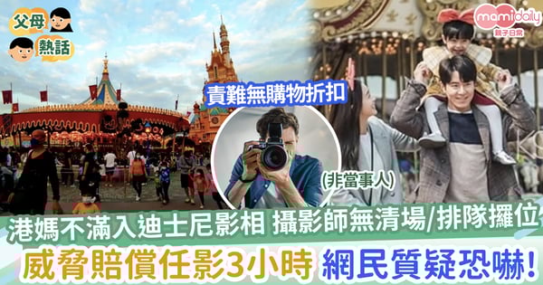 【無理要求】港媽不滿入迪士尼攝影師沒有購物折扣等，威脅事主任影3小時，網民質疑恐嚇