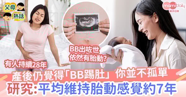 【胎動】產後仍有BB踢肚感覺 研究：媽媽產後平均維持感覺約7年