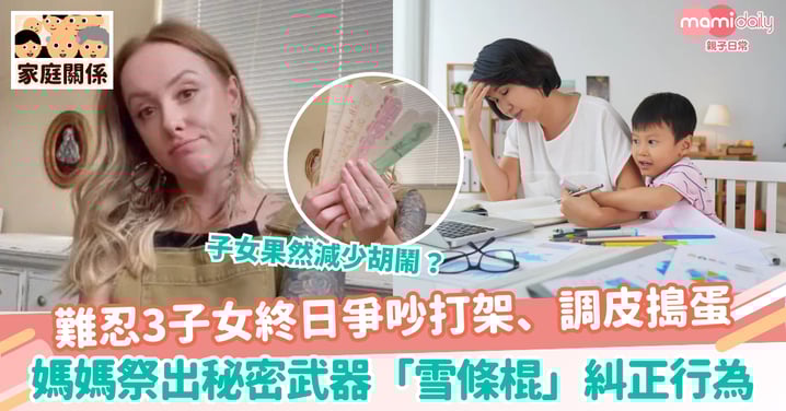 【教養】難忍3子女終日爭吵打架、調皮搗蛋 媽媽祭出秘密武器「雪條棍」糾正行為