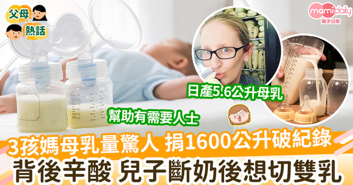 【母乳】媽日產5.6公升母乳  捐1600公升破紀錄 背後辛酸苦不甚言