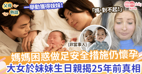 【出生秘密】媽媽做足安全措施仍懷孕?大女於妹妹生日親揭25年前真相!