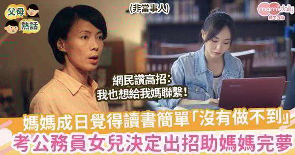 【家長期望】媽媽成日覺得讀書簡單「沒有做不到」,女兒決定出招助媽媽完夢