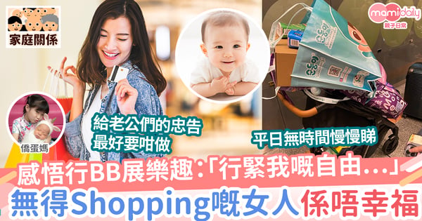 【媽媽心聲】BB展你係為咗購物定享受難得嘅購物時刻?