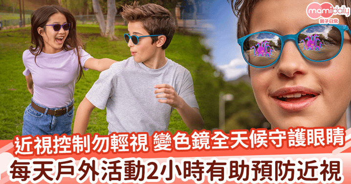 【兒童近視控制勿輕視】戶外活動有助控制近視加深 變色鏡全天候守護眼睛健康