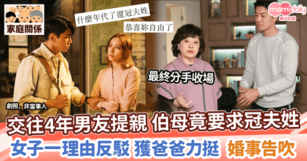 【離譜要求】交往4年男友提親 伯母竟要求冠夫姓　女子一理由反駁  獲爸爸力挺婚事告吹