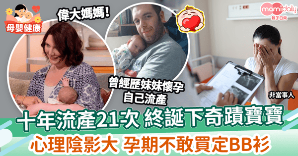 【偉大母親】十年流產21次 終誕下奇蹟寶寶 心理陰影大 孕期不敢買定BB衫