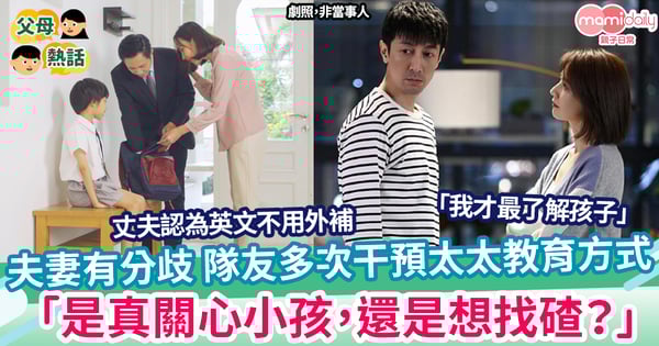 【教養】夫妻有分歧 隊友多次干預太太教育方式 「是真的關心小孩教育還是只是想找碴?」