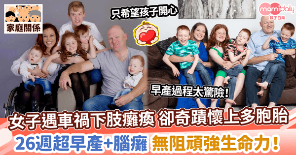 【生命鬥士】女子遇車禍下肢癱瘓 卻奇蹟懷上多胞胎　26週超早產+腦癱 無阻頑強生命力