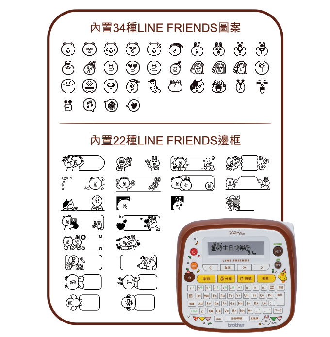 Brother PTD200LB卡通標籤機提供34種超可愛的Line Friends圖案設計,22種Line Friends邊框。