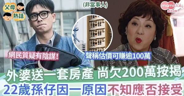 【天降房產】外婆送一套房產，尚欠200萬按揭，22歲孫仔因一原因不知應否接受