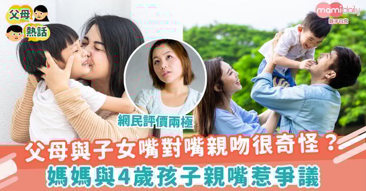 【不良影響？】父母與子女嘴對嘴親吻很奇怪？媽媽與4歲孩子親嘴惹爭議