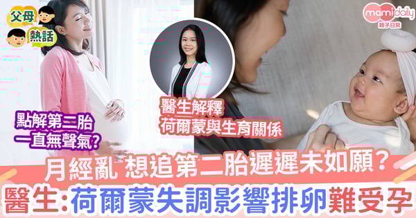 【生育】想追二胎遲遲未如願? 醫生:荷爾蒙失調影響排卵生育難