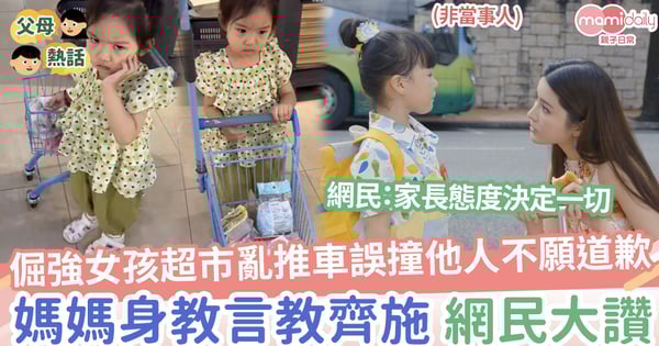 【教養】倔強女孩超市亂推車誤撞他人後不願道歉，媽媽身教言教齊施，網民大讚