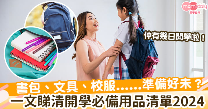 【開學倒數】一文睇清開學必備用品清單2024