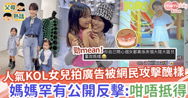 【張厚耀】人氣KOL女兒拍廣告被網民mean爆攻擊醜樣,媽媽罕有公開反擊!