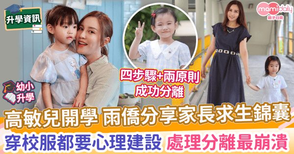 【開學錦囊】高敏兒開學 雨僑分享家長求生錦囊 穿校服都要心理建設 處理分離最崩潰