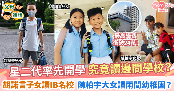 【星二代開學】盤點星二代學校 最高學費衝破24萬　胡諾言三子女讀一條龍名校  陳柏宇大女讀兩間幼稚園？