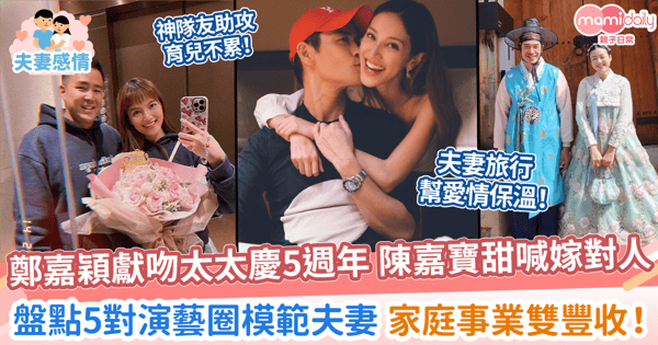 【明星夫妻】盤點5對演藝圈模範夫妻 家庭事業雙豐收! 鄭嘉穎獻吻太太慶5週年 陳嘉寶因一事甜喊嫁對人