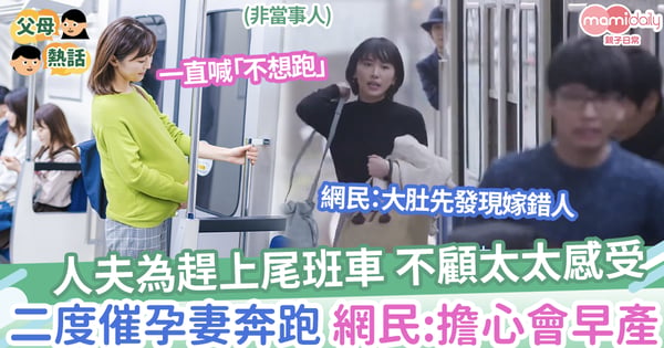 【超驚險】人夫為趕上尾班車,不顧提醒,二度催懷孕太太扶梯奔跑