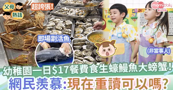 【學校飯堂】幼稚園一日$17餐費食生蠔鰻魚大螃蟹!網民羨慕:現在重讀可以嗎?