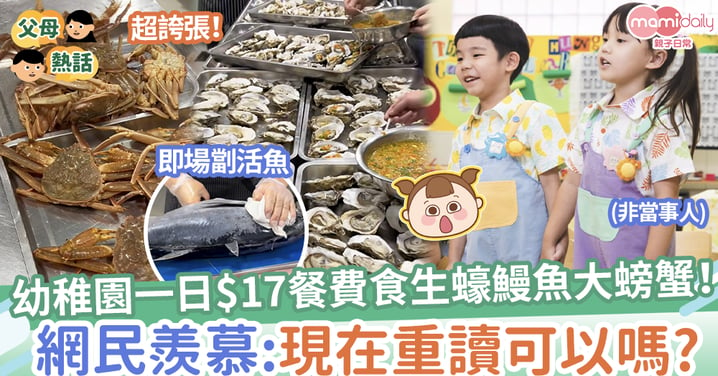 【學校飯堂】幼稚園一日$17餐費食生蠔鰻魚大螃蟹！網民羨慕：現在重讀可以嗎？