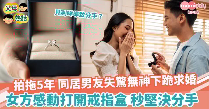 【情變】拍拖5年男友突然下跪求婚 女方感動打開戒指盒 堅決分手