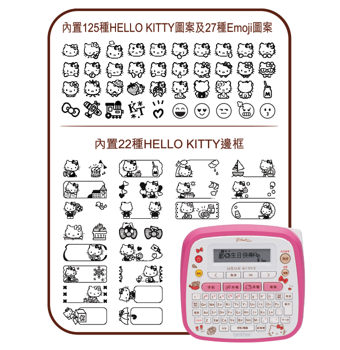 Brother  PTD200KN卡通標籤機提供125種超可愛的Hello Kitty圖案設計,22種Hello Kitty邊框及27種Emoji圖案。