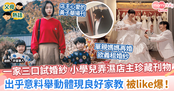 【孩子教養】單親媽義租婚紗 兒弄壞店主珍藏刊物 出乎意料舉動體現良好家教被like爆!