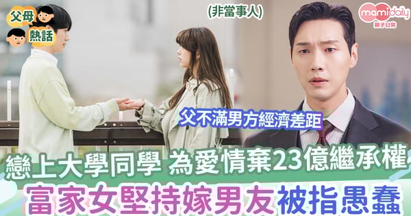 【愛情與麵包】戀上大學同學，為愛情放棄23億繼承權，富家女堅持嫁男友被指愚蠢