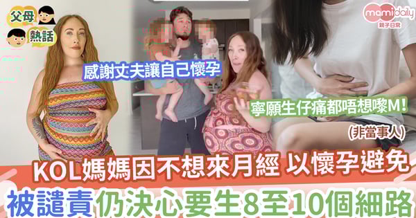 【拒絕來經】KOL媽媽因不想來月經,以懷孕避免,決心要生8至10個細路!