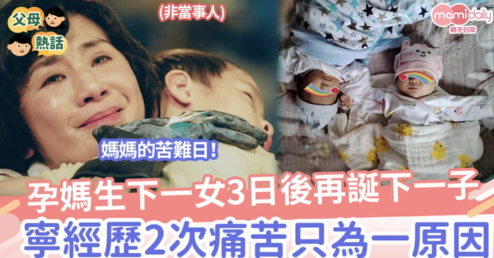 【生育之痛】孕媽生下一女3日後再誕下一子，網民：3日內體會2次生仔痛苦