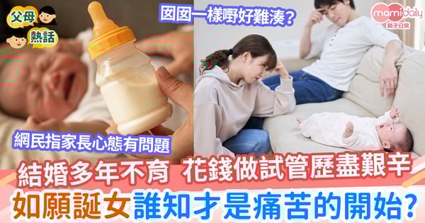 【父母】結婚多年不育  做試管歷盡艱辛 如願生了女兒才知辛苦