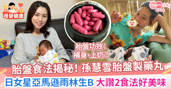 【胎盤食法】孫慧雪胎盤製藥丸 望能補身上奶　日女星亞馬遜雨林生B 大讚2食法好美味