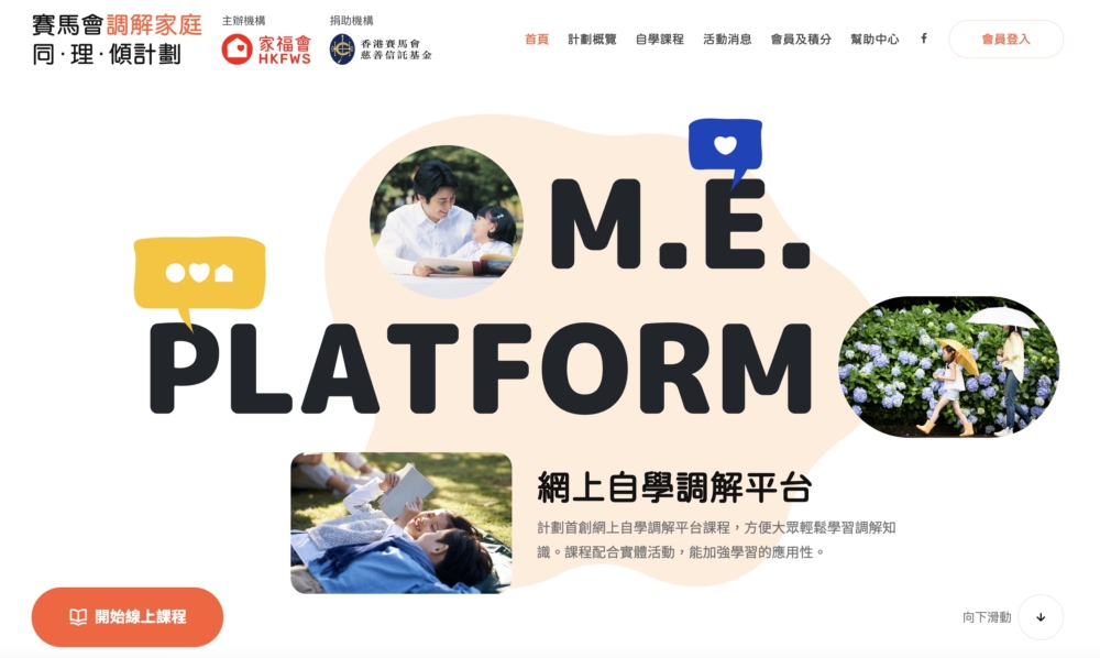 香港家庭福利會積極推廣調解理念,最近更推出全港首個「網上自學調解平台」。