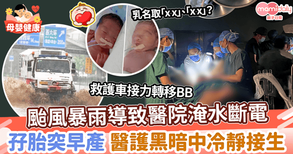 【奇蹟BB】颱風暴雨導致醫院淹水斷電 孖胎突早產 醫護黑暗中冷靜接生