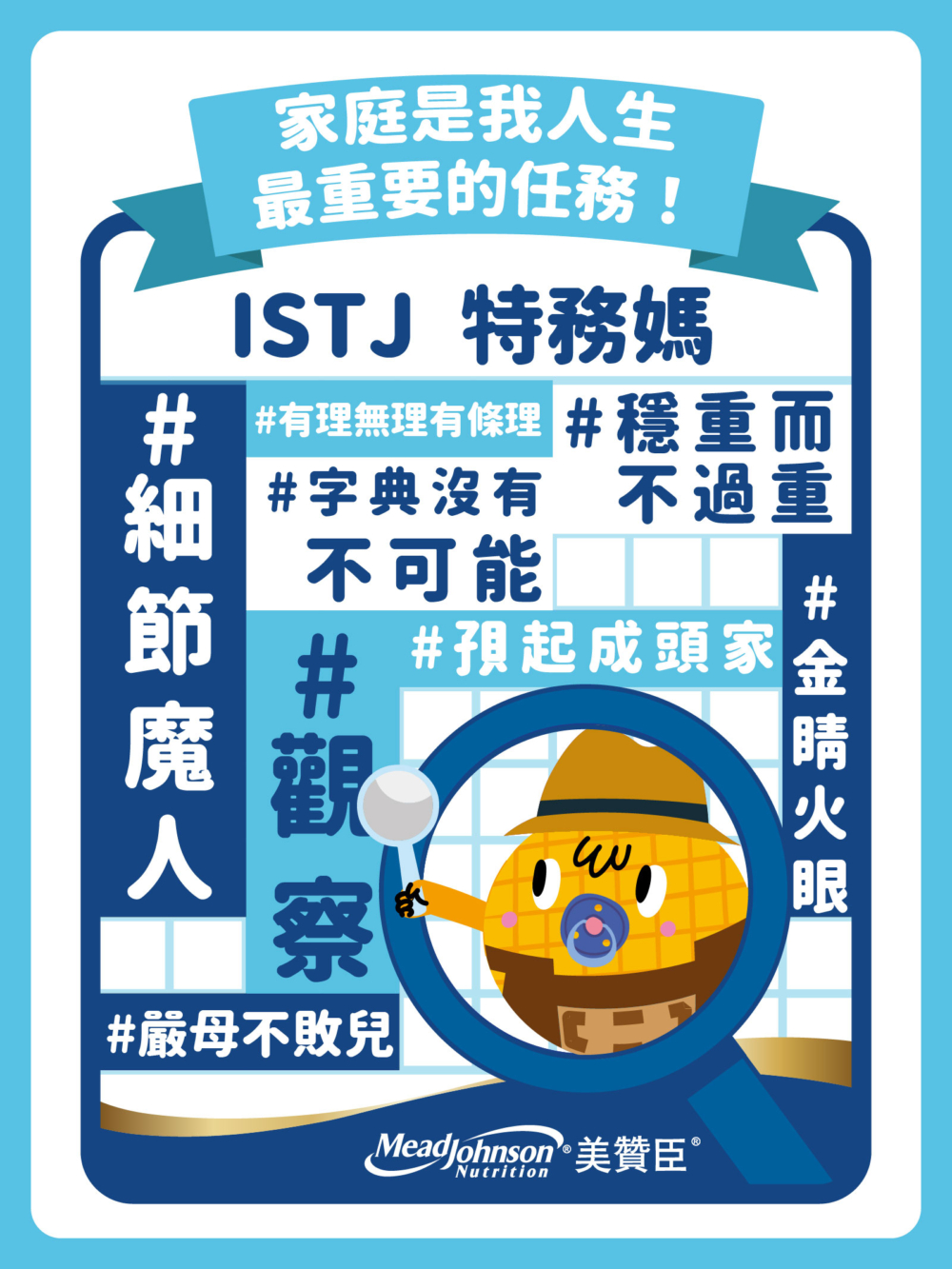 透過MBTI遊戲媽媽可知道自己的育兒習慣/風格，了解自己更多