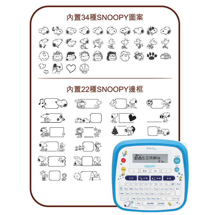 Brother卡通造型PTD200SN標籤機,提供34種超可愛的Snoopy 圖案設計,22種Snoopy 邊框。