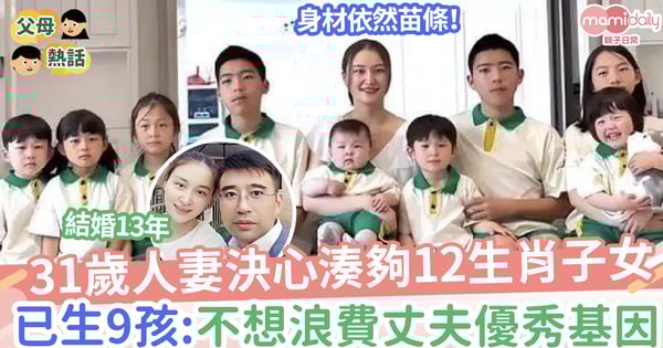 【生育】31歲人妻決心湊夠12生肖子女,婚後13年生9孩:不想浪費丈夫優秀基因