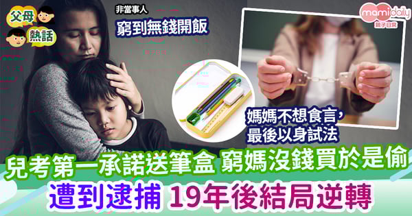 【感動】兒子考第1名送鉛筆盒 窮媽沒錢買  19年後結局逆轉