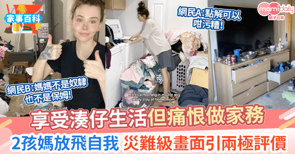 【懶惰媽媽】享受湊仔生活但痛恨做家務 2孩媽看開放飛自我 災難級畫面引兩極評價