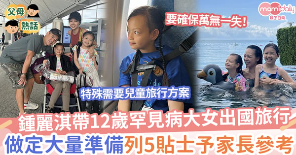 【罕見病】鍾麗淇帶12歲罕見病大女出國旅行，列5條事前準備清單予家長參考