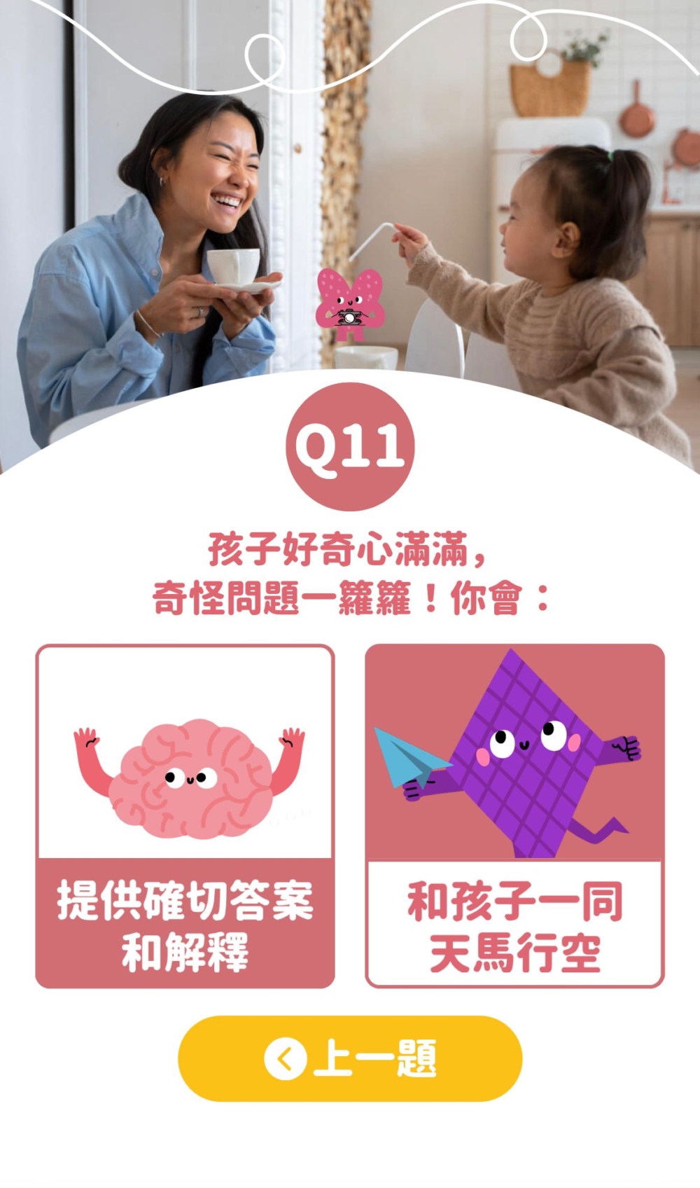 「媽媽的16型人格」 心理測驗問題範例