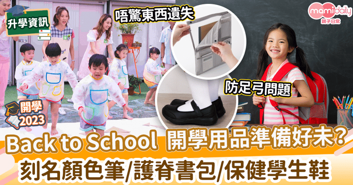 【開學2023】Back to School  開學用品準備好未？　刻名顏色筆/護脊書包/保健學生鞋