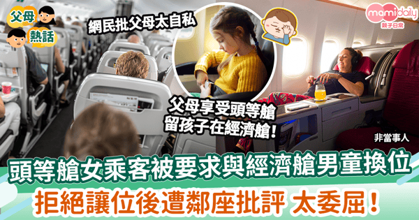 【讓座爭議】頭等艙女乘客被要求與經濟艙男童換位 拒讓位後慘遭鄰座批評 太委屈!